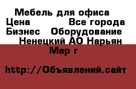 Мебель для офиса › Цена ­ 2 000 - Все города Бизнес » Оборудование   . Ненецкий АО,Нарьян-Мар г.